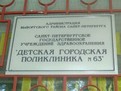 Детская городская поликлиника №63 СПб ГУЗ