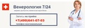 Венерология 7/24