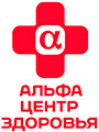 Альфа центр здоровья регистратура телефон