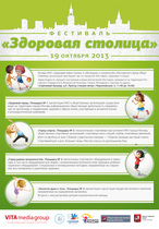 ФЕСТИВАЛЬ "ЗДОРОВАЯ СТОЛИЦА"